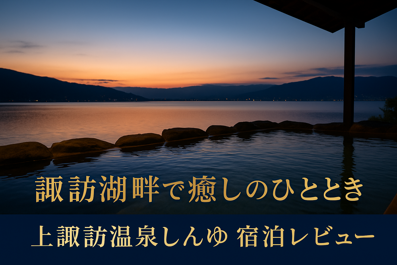 上諏訪温泉しんゆ宿泊レビュー｜諏訪湖を望む絶景温泉と美湖膳を体験