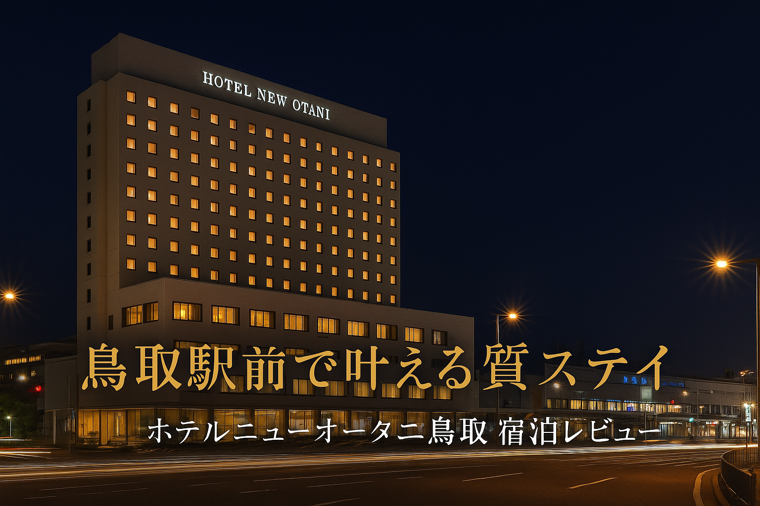 ホテルニューオータニ鳥取の外観と鳥取駅前の夜景を背景にしたアイキャッチ画像。ネイビーとゴールドで高級感を演出し、「鳥取駅前で叶える上質ステイ」「ホテルニューオータニ鳥取 宿泊レビュー」の文字入り。