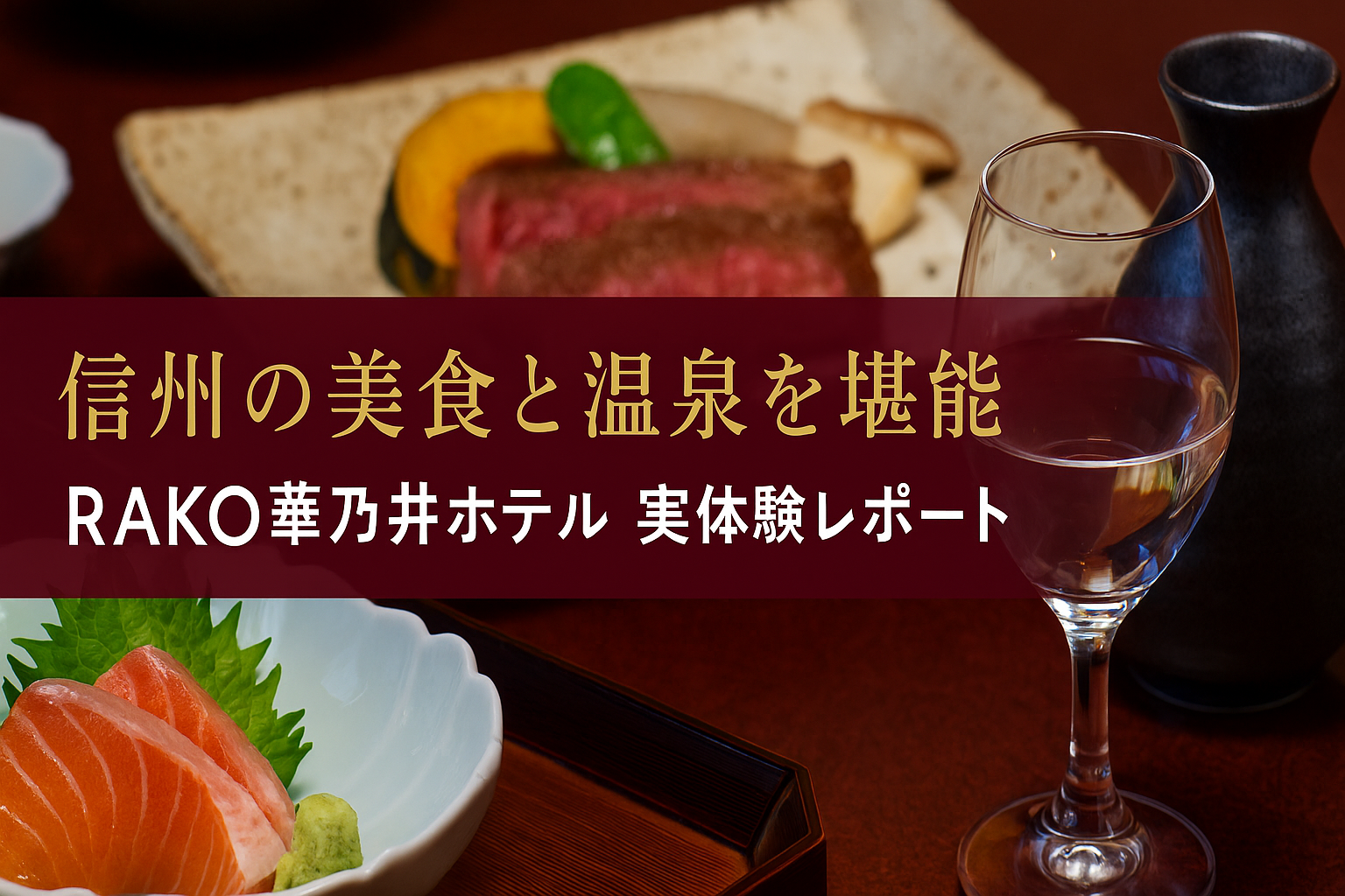 上諏訪温泉 RAKO華乃井ホテル宿泊レビュー｜諏訪湖を望む絶景温泉と信州の美食