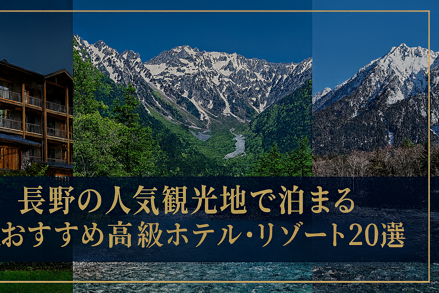 長野の人気観光地で泊まる｜高級ホテル・リゾートおすすめ20選【温泉・軽井沢・上高地】