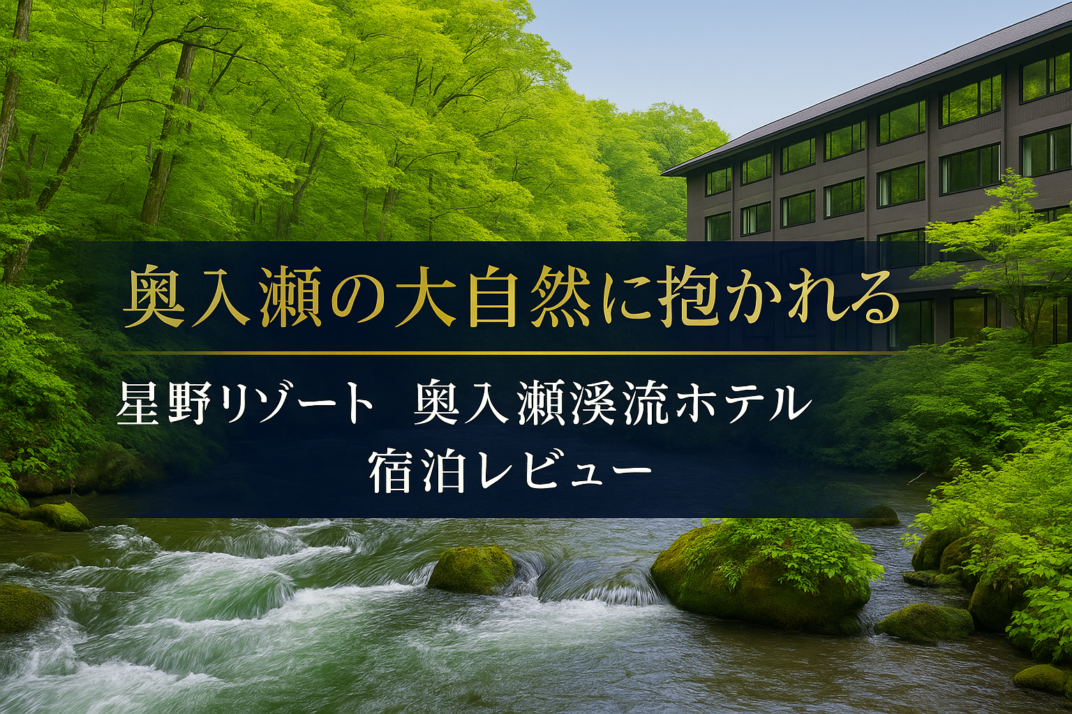 星野リゾート 奥入瀬渓流ホテルの外観と新緑の奥入瀬渓流、ネイビー×ゴールドの高級感あるデザインのアイキャッチ画像