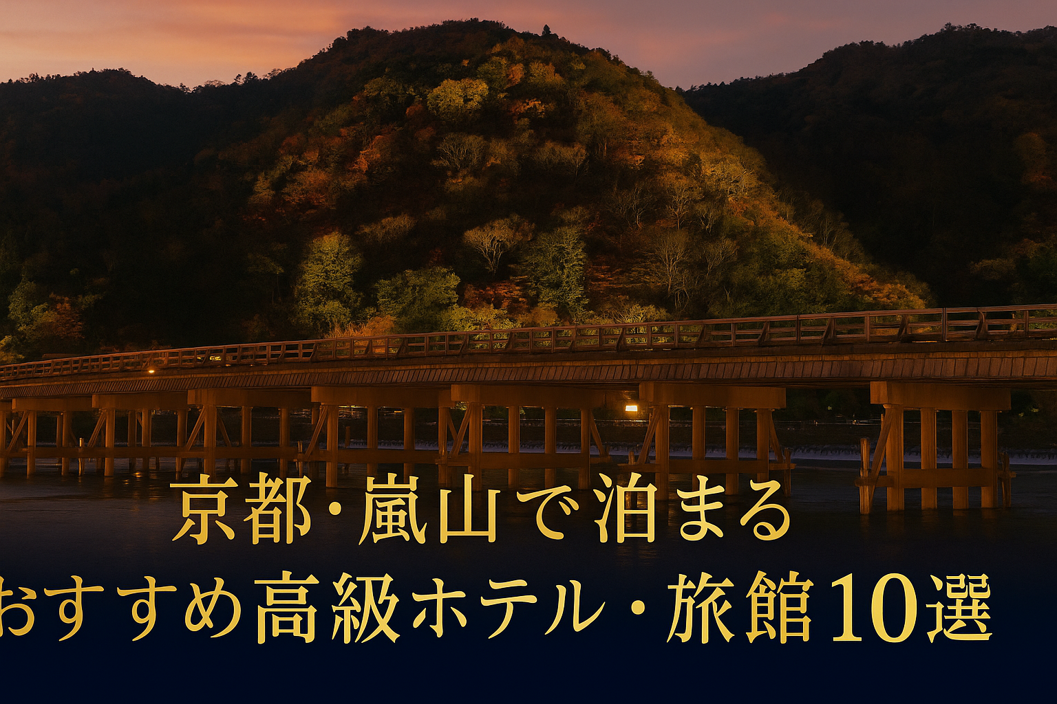 夕暮れの渡月橋と紅葉に包まれた嵐山を背景にしたアイキャッチ画像。京都・嵐山で泊まるおすすめ高級ホテル・旅館10選。