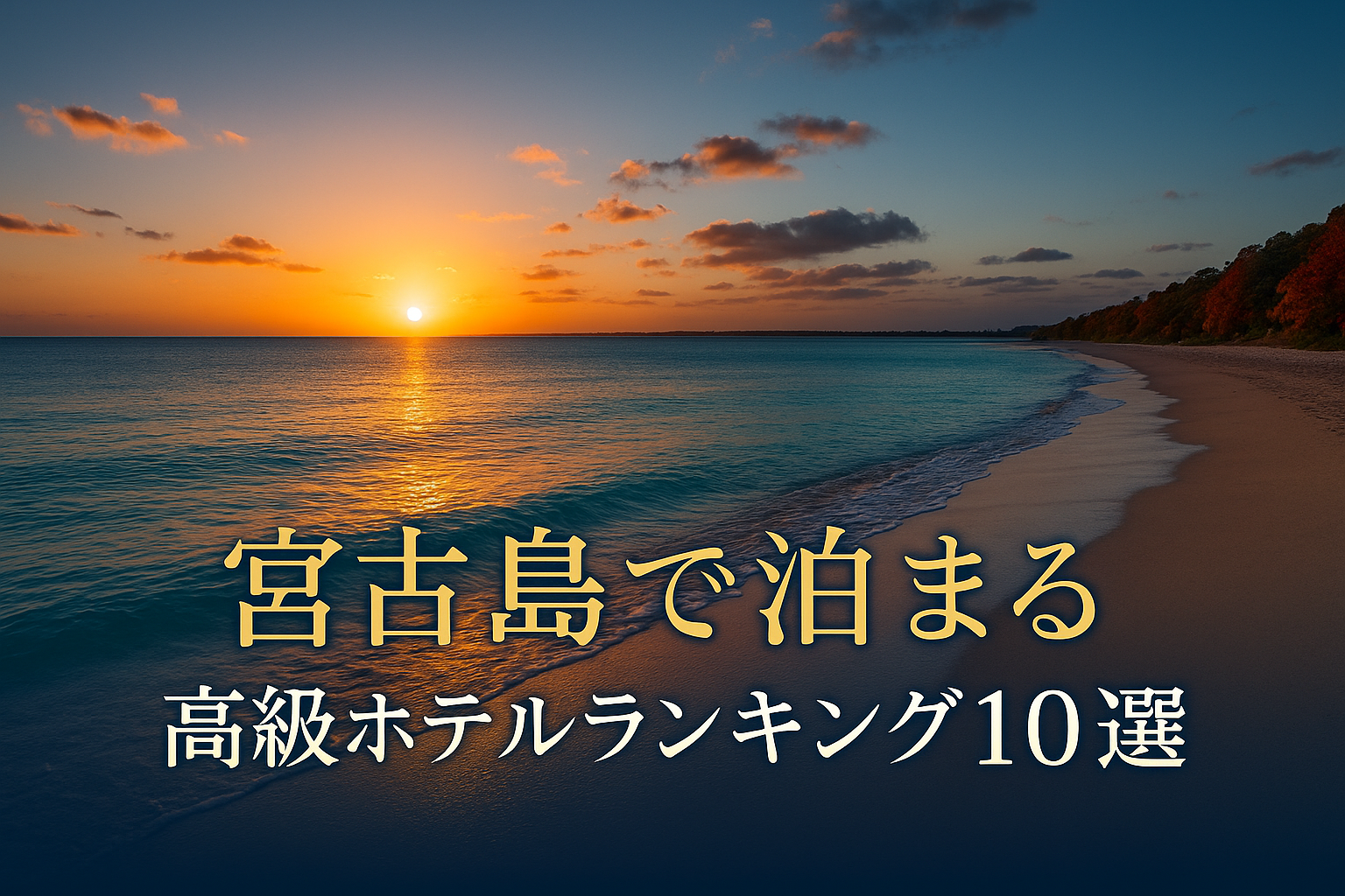 夕日に染まる与那覇前浜ビーチと宮古ブルーの海を背景にしたアイキャッチ画像。宮古島で泊まる高級ホテルランキング10選。