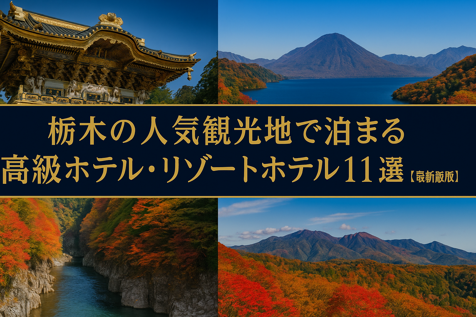 栃木の人気観光地で泊まる｜高級ホテル・リゾートホテル11選【最新版】
