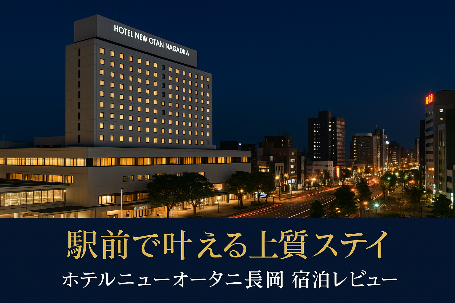 ホテルニューオータニ長岡 宿泊レビュー｜駅前で叶える上質ステイ