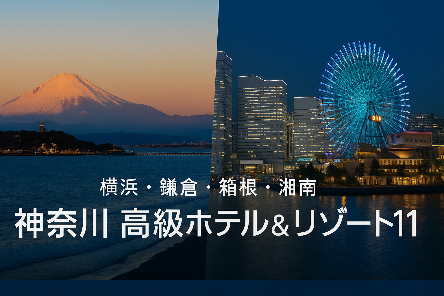 神奈川の人気観光地で泊まる｜高級ホテル・リゾートホテル11選【最新版】