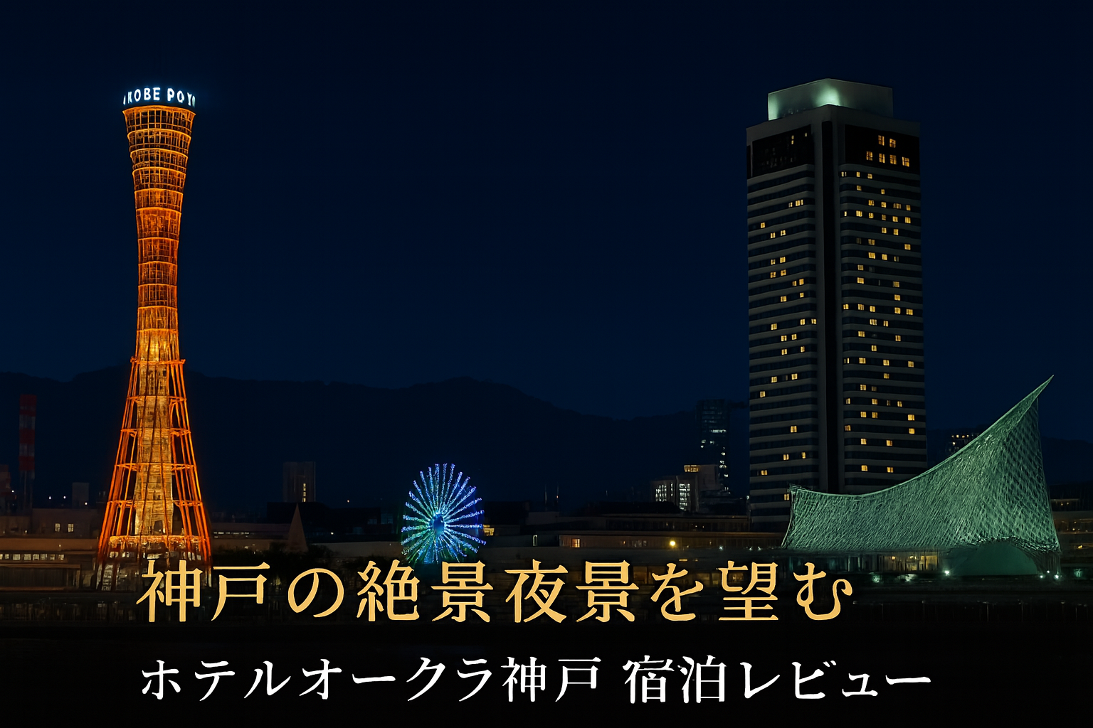 ホテルオークラ神戸｜神戸港の夜景とライトアップされたポートタワー・観覧車を望む宿泊レビュー