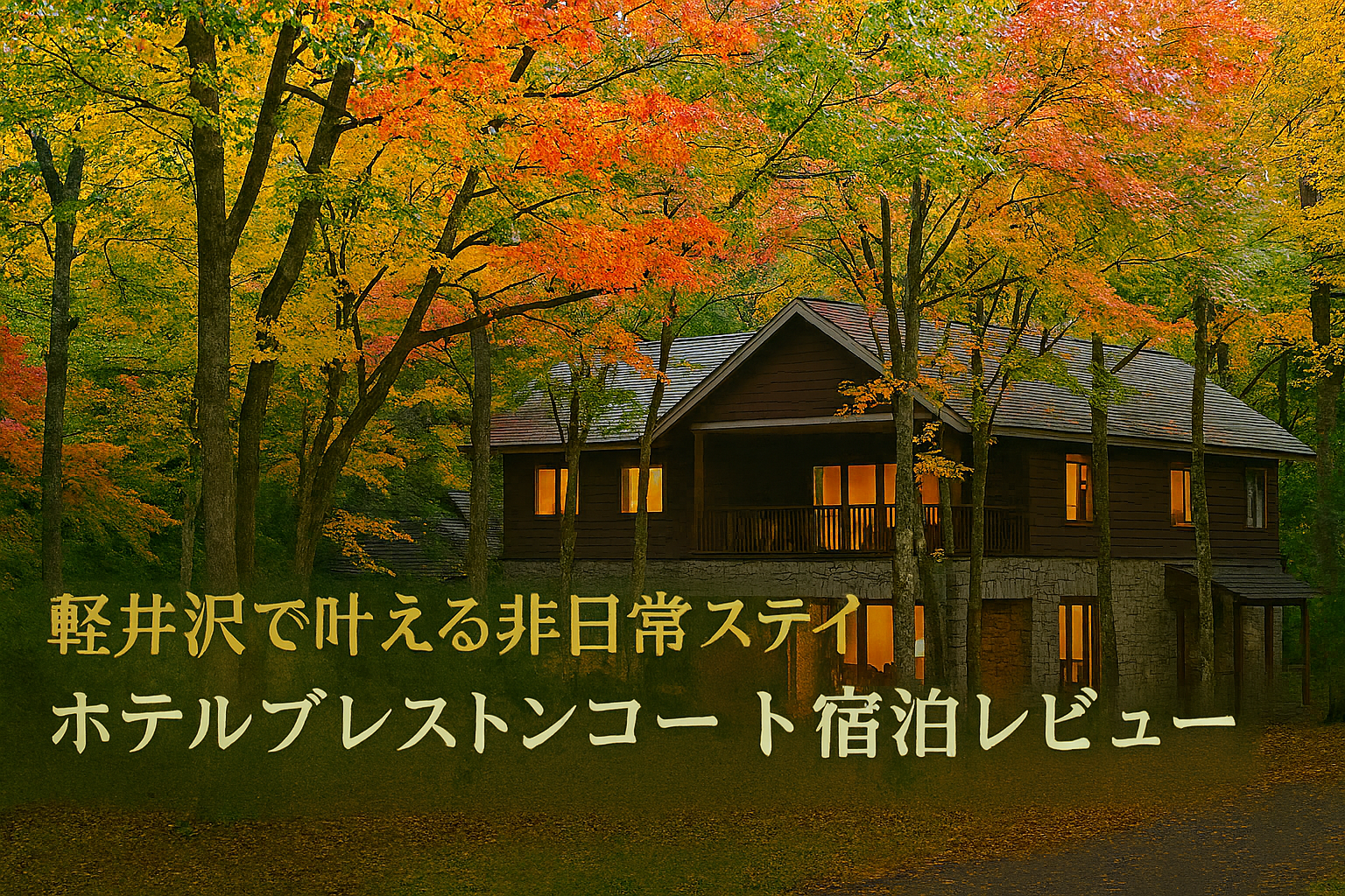 星野リゾート ホテルブレストンコート宿泊レビュー｜口コミ評判と食事・客室体験記