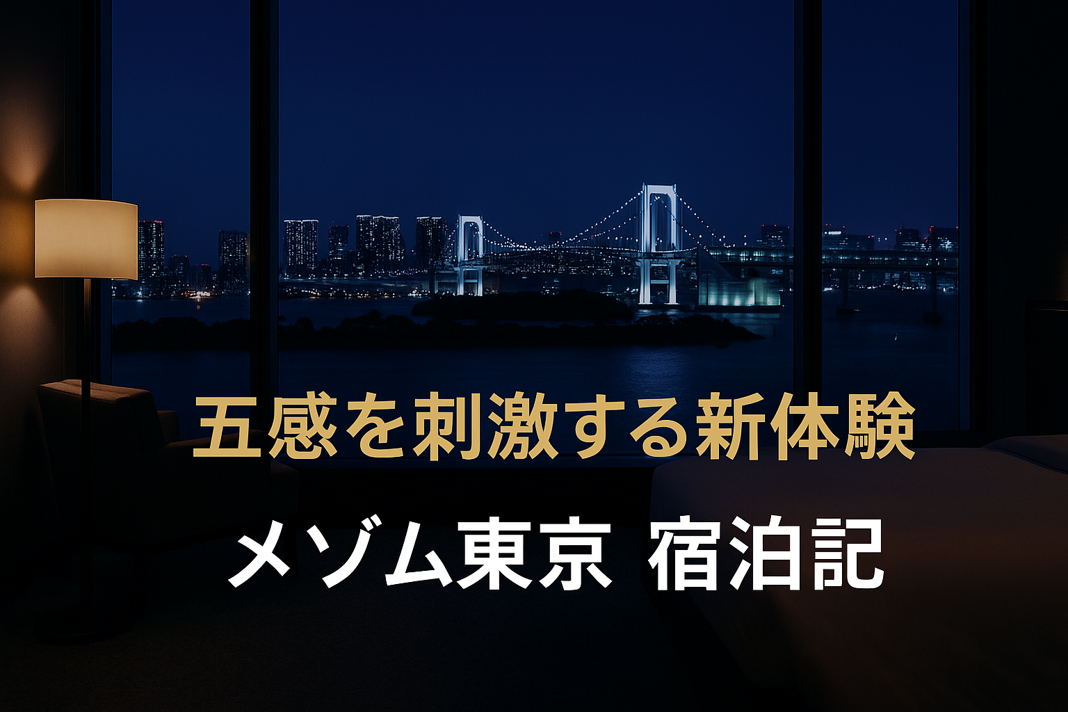 メズム東京の客室から見える東京湾の夜景とレインボーブリッジを背景にした高級感あるアイキャッチ画像