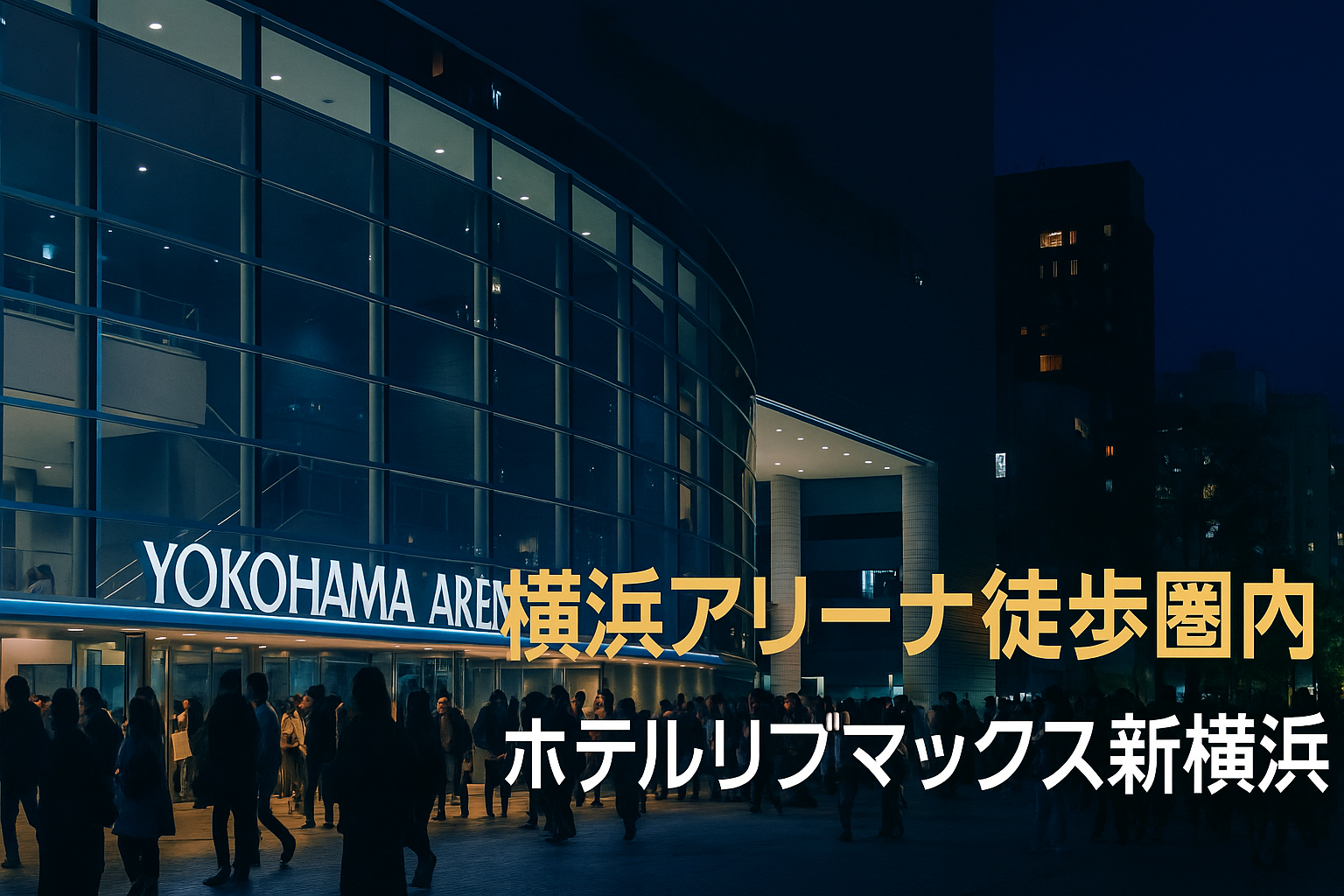 ホテルリブマックス新横浜｜横浜アリーナ徒歩圏内でイベント遠征に最適
