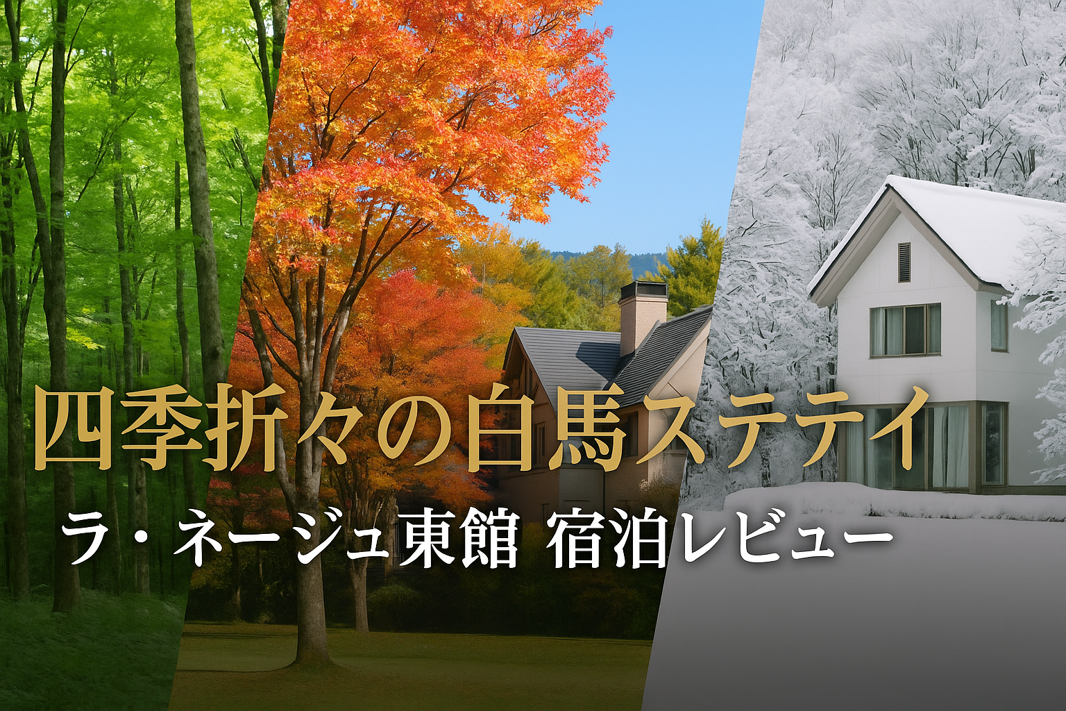 白馬リゾートホテル ラ・ネージュ東館 宿泊レビュー｜口コミ評判と客室・食事・温泉体験記