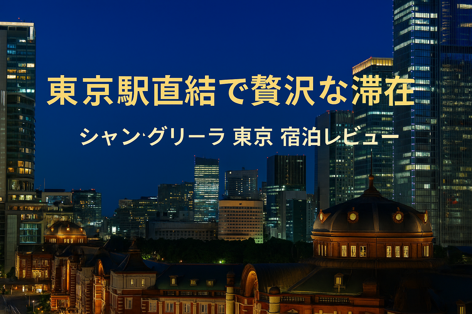 シャングリ・ラ 東京のアイキャッチ｜東京駅丸の内駅舎と皇居ビュー、高層ビル夜景をコラージュしたラグジュアリーイメージ